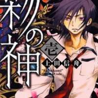  ����� Sai no Kami <small>Story & Art</small> 